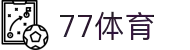 77体育 - 全网最全最有态度的体育赛事直播平台