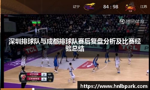 深圳排球队与成都排球队赛后复盘分析及比赛经验总结