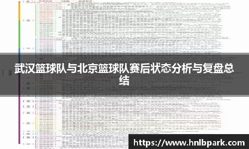 武汉篮球队与北京篮球队赛后状态分析与复盘总结