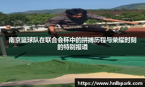 南京篮球队在联合会杯中的拼搏历程与荣耀时刻的特别报道