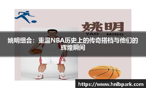 姚明组合：重温NBA历史上的传奇搭档与他们的辉煌瞬间