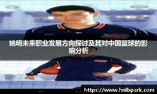 姚明未来职业发展方向探讨及其对中国篮球的影响分析