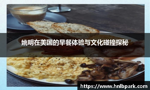 姚明在美国的早餐体验与文化碰撞探秘