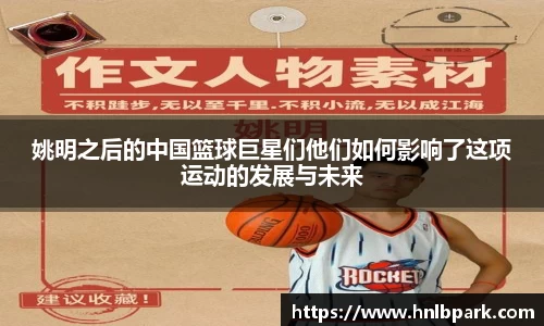 姚明之后的中国篮球巨星们他们如何影响了这项运动的发展与未来