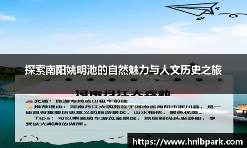 探索南阳姚明池的自然魅力与人文历史之旅