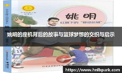 姚明的座机背后的故事与篮球梦想的交织与启示
