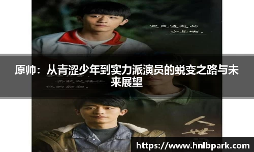 原帅：从青涩少年到实力派演员的蜕变之路与未来展望