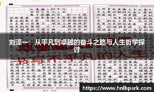 刘泽一：从平凡到卓越的奋斗之路与人生哲学探讨