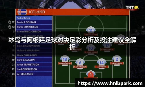 冰岛与阿根廷足球对决足彩分析及投注建议全解析