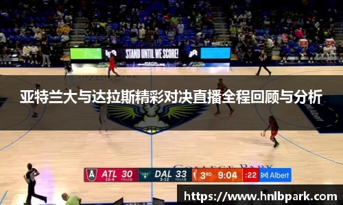 亚特兰大与达拉斯精彩对决直播全程回顾与分析