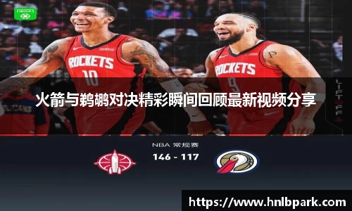 火箭与鹈鹕对决精彩瞬间回顾最新视频分享