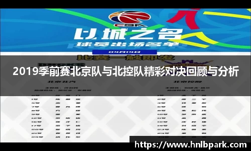 2019季前赛北京队与北控队精彩对决回顾与分析